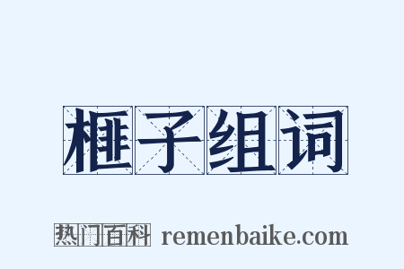 榧子组词是什么意思的图片